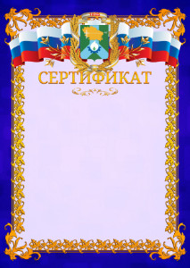 Шаблон официального сертификата №7 c гербом Невинномысска