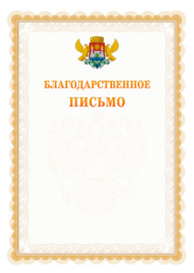 Шаблон официального благодарственного письма №17 c гербом Махачкалы