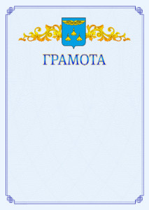 Шаблон официальной грамоты №15 c гербом Жуковского