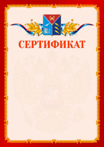 Шаблон официальнго сертификата №2 c гербом Магаданской области