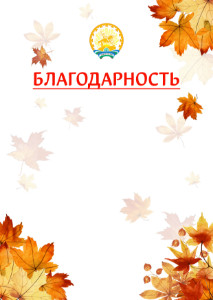 Шаблон школьной благодарности "Золотая осень" с гербом Республики Башкортостан