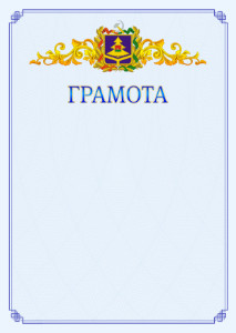 Шаблон официальной грамоты №15 c гербом Брянской области