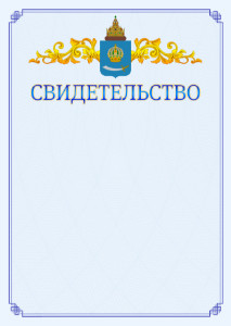 Шаблон официального свидетельства №15 c гербом Астраханской области