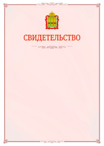 Шаблон официального свидетельства №16 с гербом Пензенской области