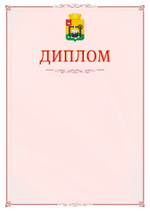 Шаблон официального диплома №16 c гербом Соликамска