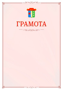 Шаблон официальной грамоты №16 c гербом Элисты