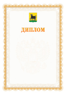 Шаблон официального диплома №17 с гербом Сызрани