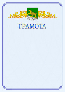 Шаблон официальной грамоты №15 c гербом Владивостока