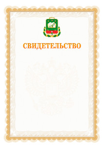 Шаблон официального свидетельства №17 с гербом Мичуринска
