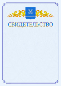 Шаблон официального свидетельства №15 c гербом Обнинска