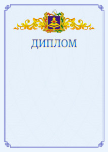 Шаблон официального диплома №15 c гербом Брянской области