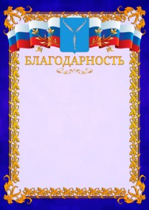 Шаблон официальной благодарности №7 c гербом Саратова