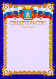 Шаблон официального свидетельства №7 c гербом Тамбовской области