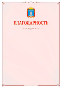 Шаблон официальной благодарности №16 c гербом Тамбовской области