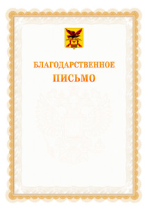 Шаблон официального благодарственного письма №17 c гербом Забайкальского края
