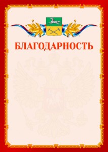 Шаблон официальной благодарности №2 c гербом Прокопьевска