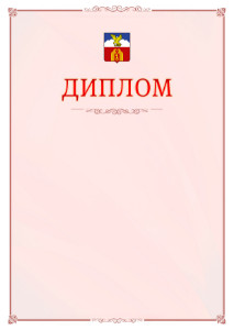 Шаблон официального диплома №16 c гербом Пятигорска