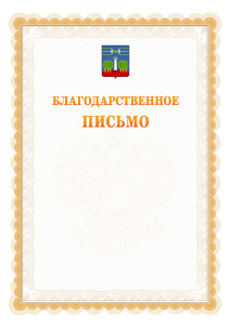 Шаблон официального благодарственного письма №17 c гербом Красногорска