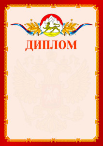 Шаблон официальнго диплома №2 c гербом Республики Северная Осетия - Алания
