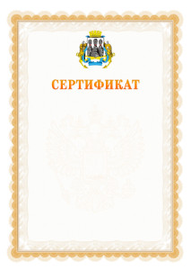 Шаблон официального сертификата №17 c гербом Петропавловск-Камчатского