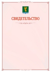 Шаблон официального свидетельства №16 с гербом Ангарска