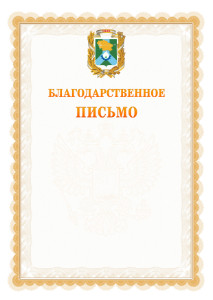 Шаблон официального благодарственного письма №17 c гербом Невинномысска