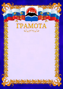 Шаблон официальной грамоты №7 c гербом Камчатского края