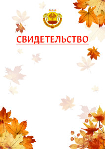 Шаблон школьного свидетельства "Золотая осень" с гербом Чувашской Республики