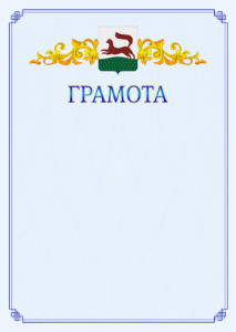 Шаблон официальной грамоты №15 c гербом Уфы