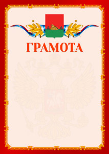 Шаблон официальной грамоты №2 c гербом Брянска