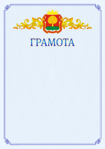 Шаблон официальной грамоты №15 c гербом Липецкой области
