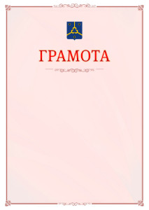 Шаблон официальной грамоты №16 c гербом Нефтекамска
