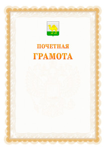 Шаблон почётной грамоты №17 c гербом Челябинска