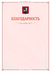 Шаблон официальной благодарности №16 c гербом Москвы