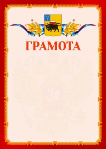 Шаблон официальной грамоты №2 c гербом Энгельса