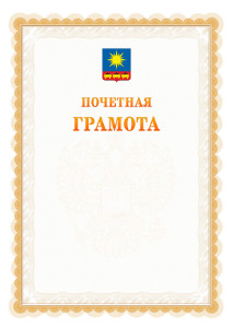 Шаблон почётной грамоты №17 c гербом Артёма