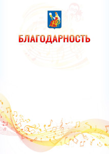 Шаблон благодарности "Музыкальная волна" с гербом Иваново