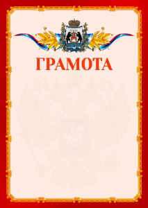 Шаблон официальной грамоты №2 c гербом Новгородской области