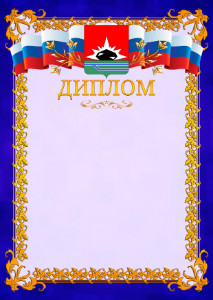 Шаблон официального диплома №7 c гербом Междуреченска