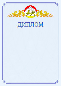 Шаблон официального диплома №15 c гербом Республики Северная Осетия - Алания