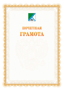 Шаблон почётной грамоты №17 c гербом Бердска