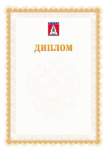 Шаблон официального диплома №17 с гербом Ухты