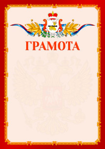 Шаблон официальной грамоты №2 c гербом Смоленской области