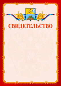 Шаблон официальнго свидетельства №2 c гербом Сарапула