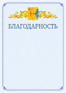 Шаблон официальной благодарности №15 c гербом Кировской области