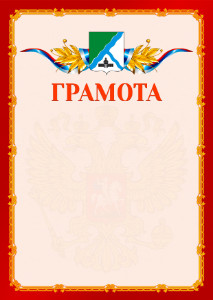 Шаблон официальной грамоты №2 c гербом Бердска