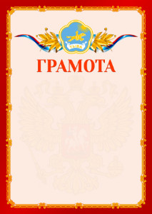 Шаблон официальной грамоты №2 c гербом Республики Тыва
