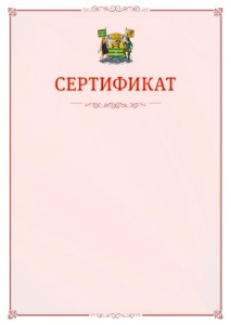 Шаблон официального сертификата №16 c гербом Петрозаводска