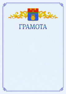 Шаблон официальной грамоты №15 c гербом Волгограда