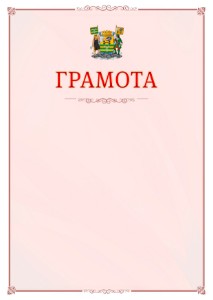 Шаблон официальной грамоты №16 c гербом Петрозаводска